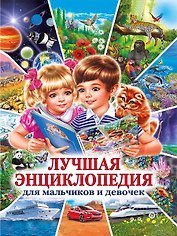 Лучшая энциклопедия для мальчиков и девочек