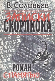 Соловьев В. Записки скорпиона. Роман с памятью