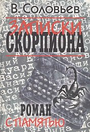 Соловьев В. Записки скорпиона. Роман с памятью