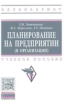 Планирование на предприятии (в организации)