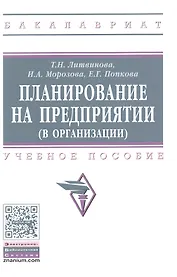 Планирование на предприятии (в организации)