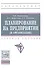 Планирование на предприятии (в организации) - 0