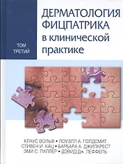 Дерматология Фицпатрика в клинической практике: в 3-х тт. Т. 3