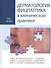 Дерматология Фицпатрика в клинической практике: в 3-х тт. Т. 3 - 0