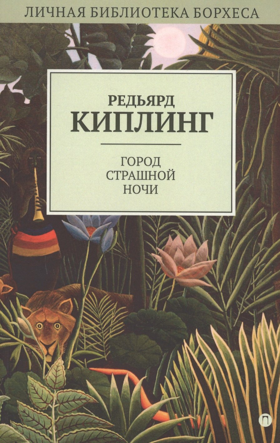 

Город Страшной Ночи: рассказы