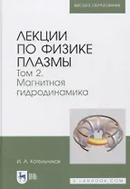Лекции по физике плазмы. Том 2. Магнитная гидродинамика 3-е издание