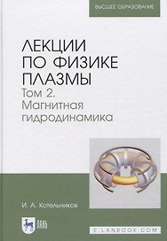 Лекции по физике плазмы. Том 2. Магнитная гидродинамика 3-е издание