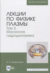 Лекции по физике плазмы. Том 2. Магнитная гидродинамика 3-е издание