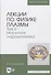 Лекции по физике плазмы. Том 2. Магнитная гидродинамика 3-е издание - 0