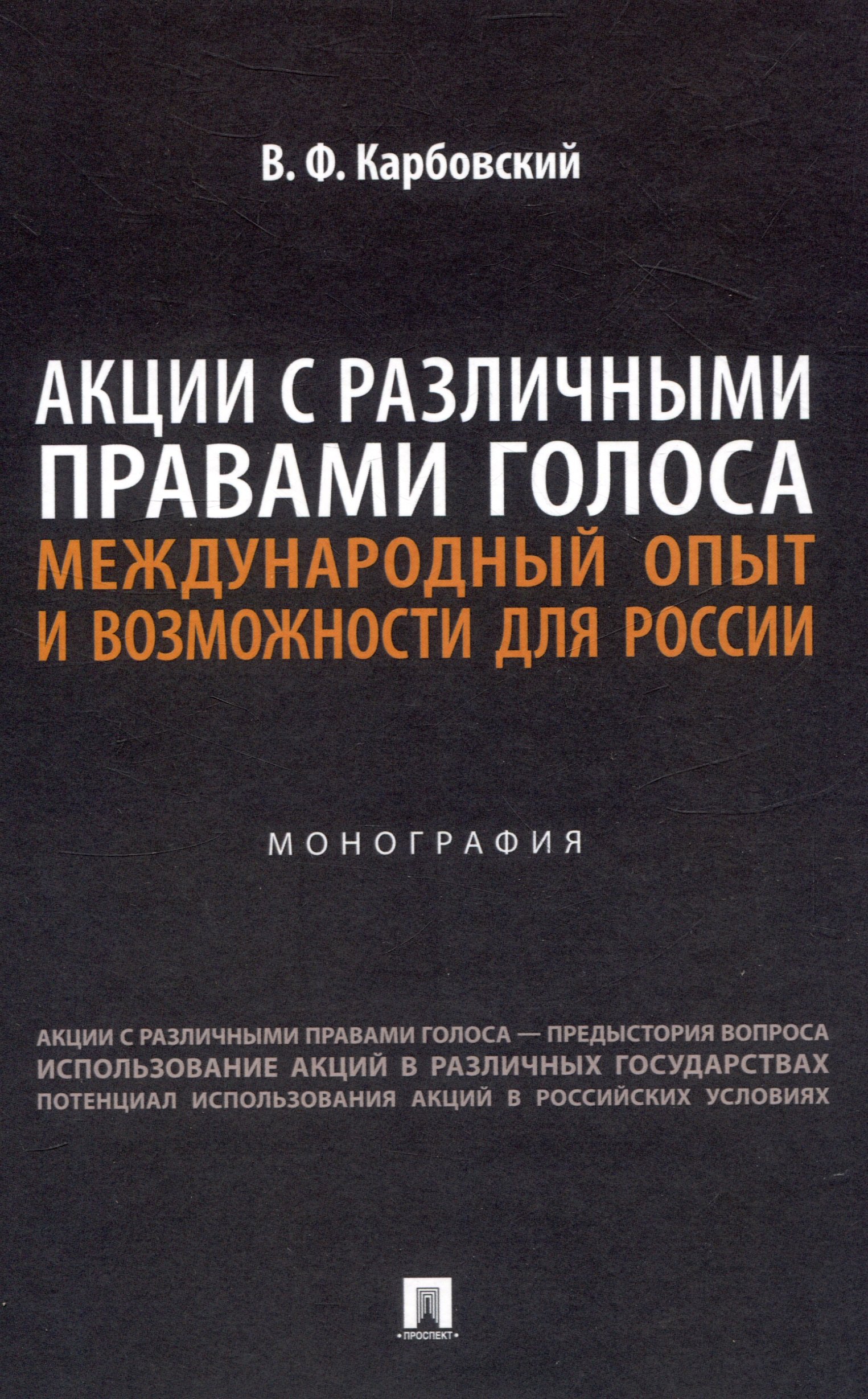 

Акции с различными правами голоса: международный опыт и возможности для России. Монография