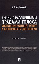 Акции с различными правами голоса: международный опыт и возможности для России. Монография