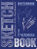 «Sketchbook. Рисуем человека», кобальт - 0