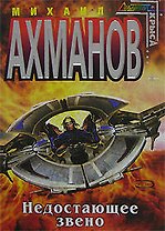 Недостающее звено
