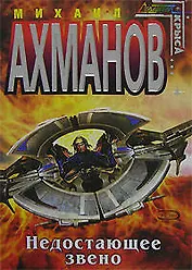 Недостающее звено