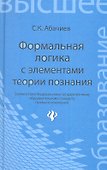Формальная логика с элементами теории познания: учебник - 1