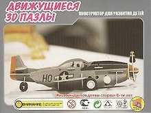 3D Пазл Движущийся Техника Истребитель (HWMP-03) (упаковка)