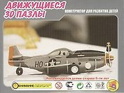 3D Пазл Движущийся Техника Истребитель (HWMP-03) (упаковка)
