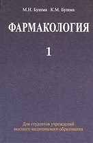 Фармакология: учебное пособие. В 2 ч. Ч. 1