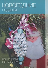Новогодние подарки. Мастер-класс по бисеру