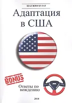 Адаптация в США. Редакция 5