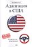 Адаптация в США. Редакция 5 - 0