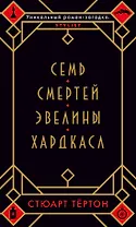 Семь смертей Эвелины Хардкасл