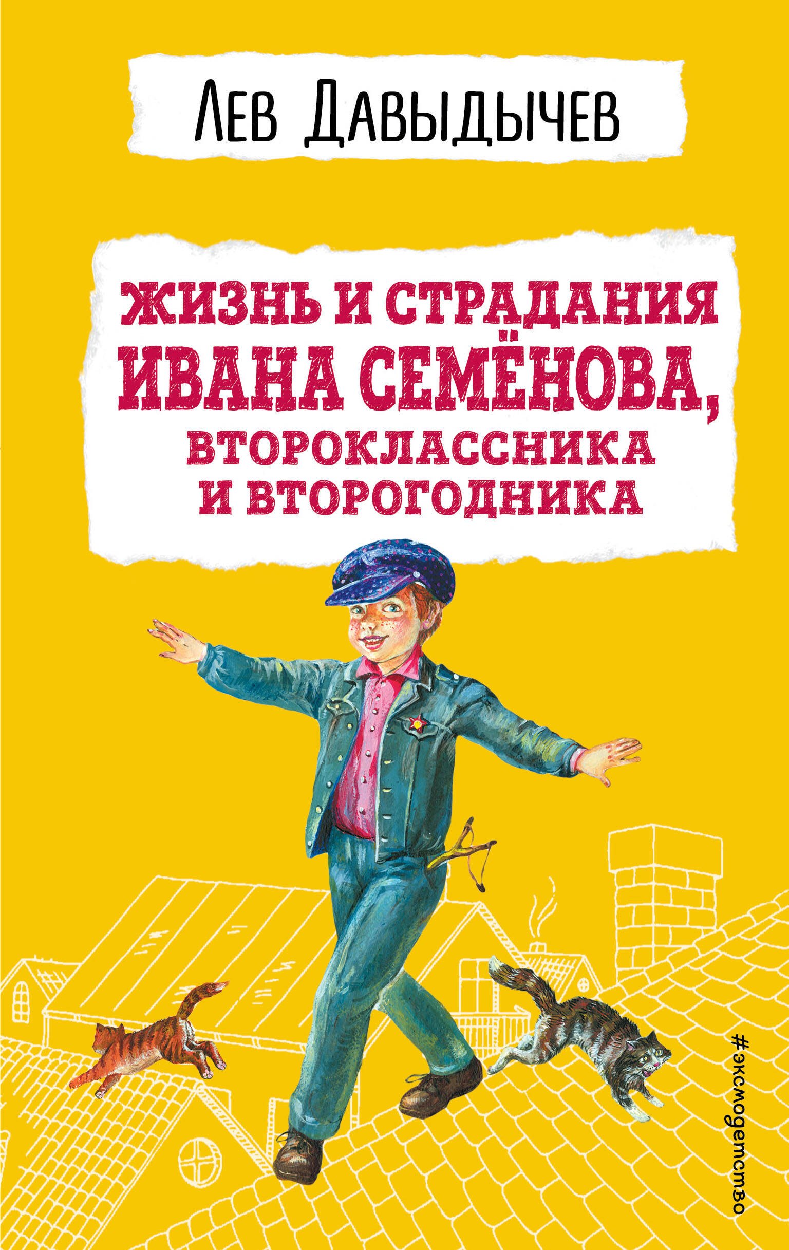 

Жизнь и страдания Ивана Семенова, второклассника и второгодника