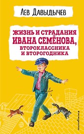 Жизнь и страдания Ивана Семенова, второклассника и второгодника