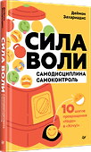 Сила воли. 10 шагов превращения "Надо" в "Хочу!" - 1