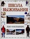 Школа выживания - 0