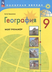 География. 9 класс. Мой тренажёр. Учебное пособие