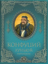 Луньюй : изречения