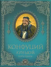 Луньюй : изречения