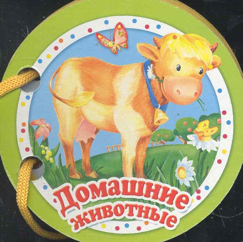 

Домашние животные