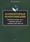 Компьютерная коммуникация. Лингвистический статус, знаковые средства, жанровое пространство - 0