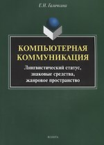 Компьютерная коммуникация. Лингвистический статус, знаковые средства, жанровое пространство