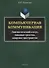 Компьютерная коммуникация. Лингвистический статус, знаковые средства, жанровое пространство - 0