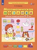 Математическая мозаика. Рабочая тетрадь для детей 4-5 лет - 1