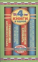 Англо-русский словарь. Русско-английский словарь. Русско-английский тематический словарь. Краткая грамматика английского языка: 4 книги в одной.