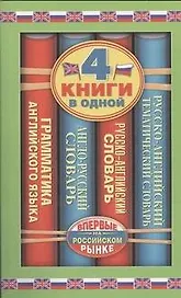 Англо-русский словарь. Русско-английский словарь. Русско-английский тематический словарь. Краткая грамматика английского языка: 4 книги в одной.
