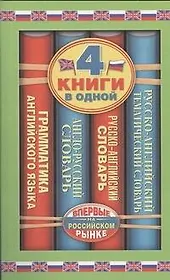Англо-русский словарь. Русско-английский словарь. Русско-английский тематический словарь. Краткая грамматика английского языка: 4 книги в одной.