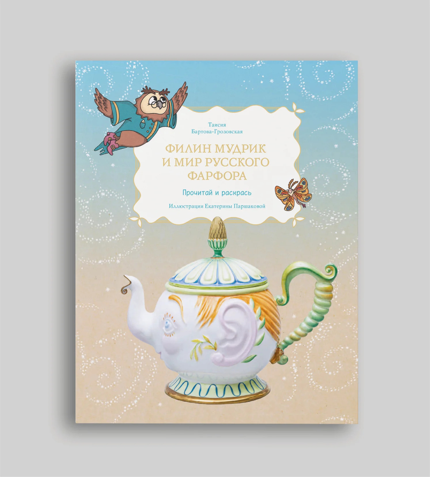 Обложка книги «Филин Мудрик и мир русского фарфора. Почитай и раскрась»