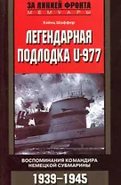 Легендарная подлодка U-Boat 977