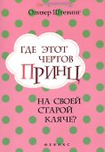 Где этот чертов принц на своей старой кляче? - 0