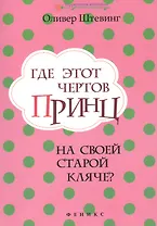 Где этот чертов принц на своей старой кляче?