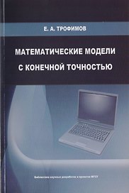 Математические модели с конечной точностью. Монография