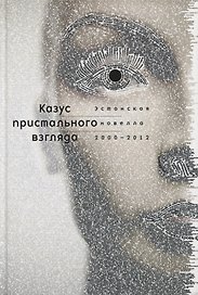 Казус пристального взгляда. Эстонская новелла 2000-2012