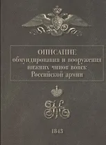 Описание обмундирования и вооружения нижний чинов войск Российской армии. 1843