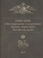Описание обмундирования и вооружения нижний чинов войск Российской армии. 1843