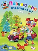Познаю мир: для детей 4-5 лет. Ч. 1 - 0